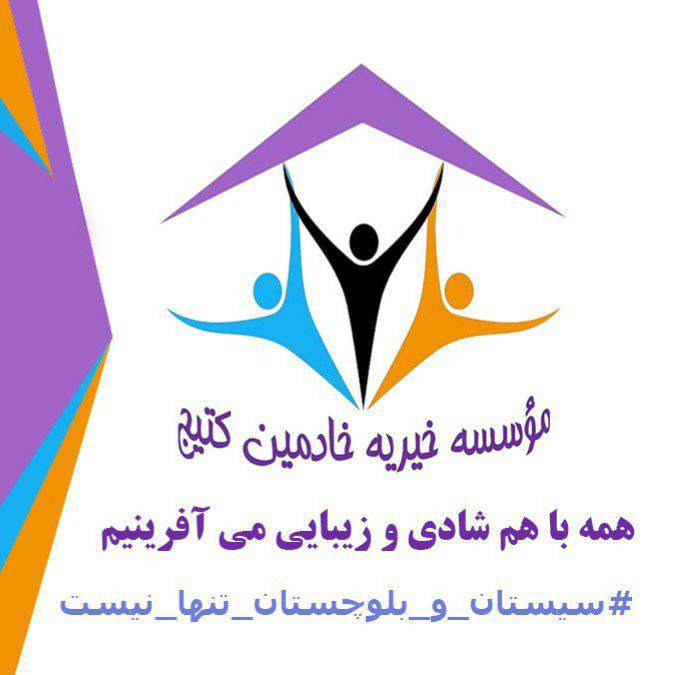 موسسه خیریه خادمین کتیج