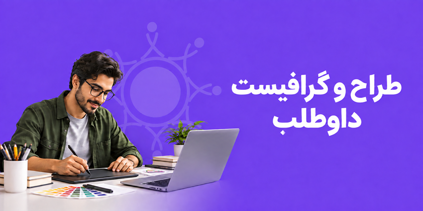 طراح و گرافیست داوطلب | رهپویان سلامت چغادک