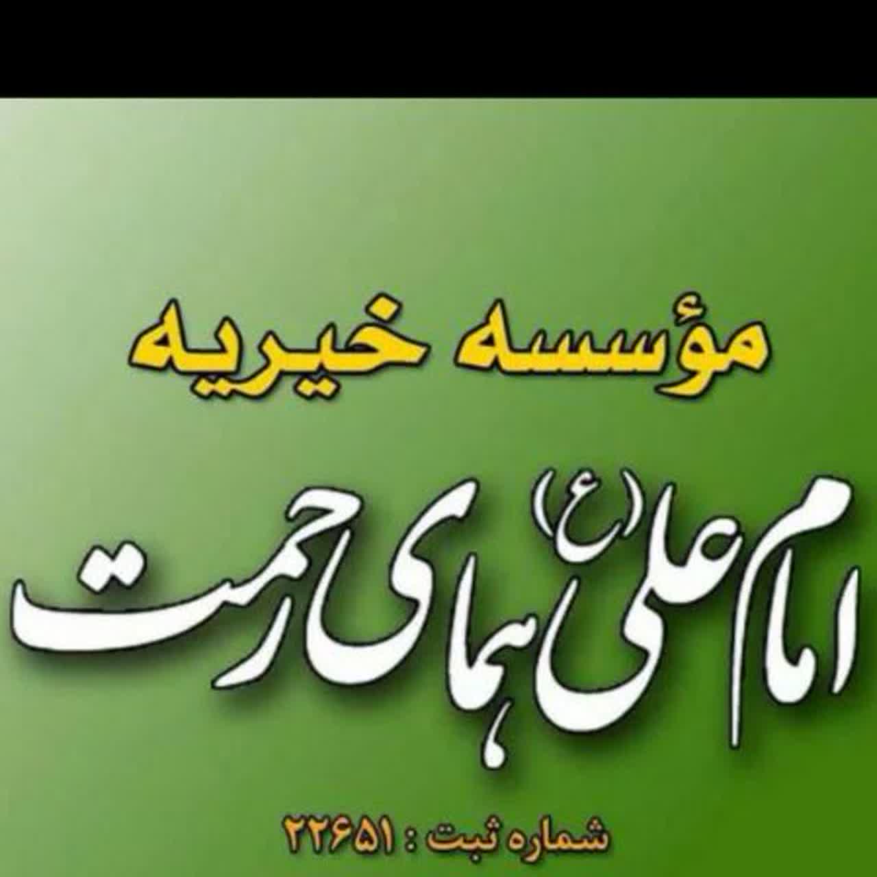 خیریه امام علی (ع) همای رحمت