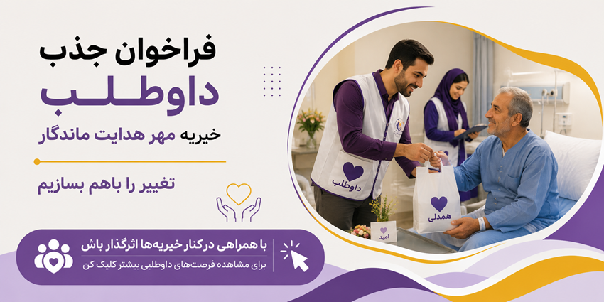فراخوان جذب داوطلب | خیریه مهر هدایت ماندگار