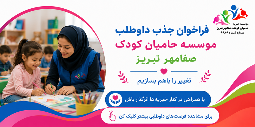 فراخوان جذب داوطلب | موسسه حامیان کودک صفا مهر تبریز
