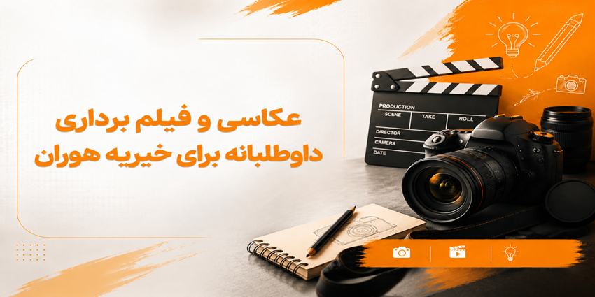 «لنز هوران»: عکاسی و فیلم برداری داوطلبانه