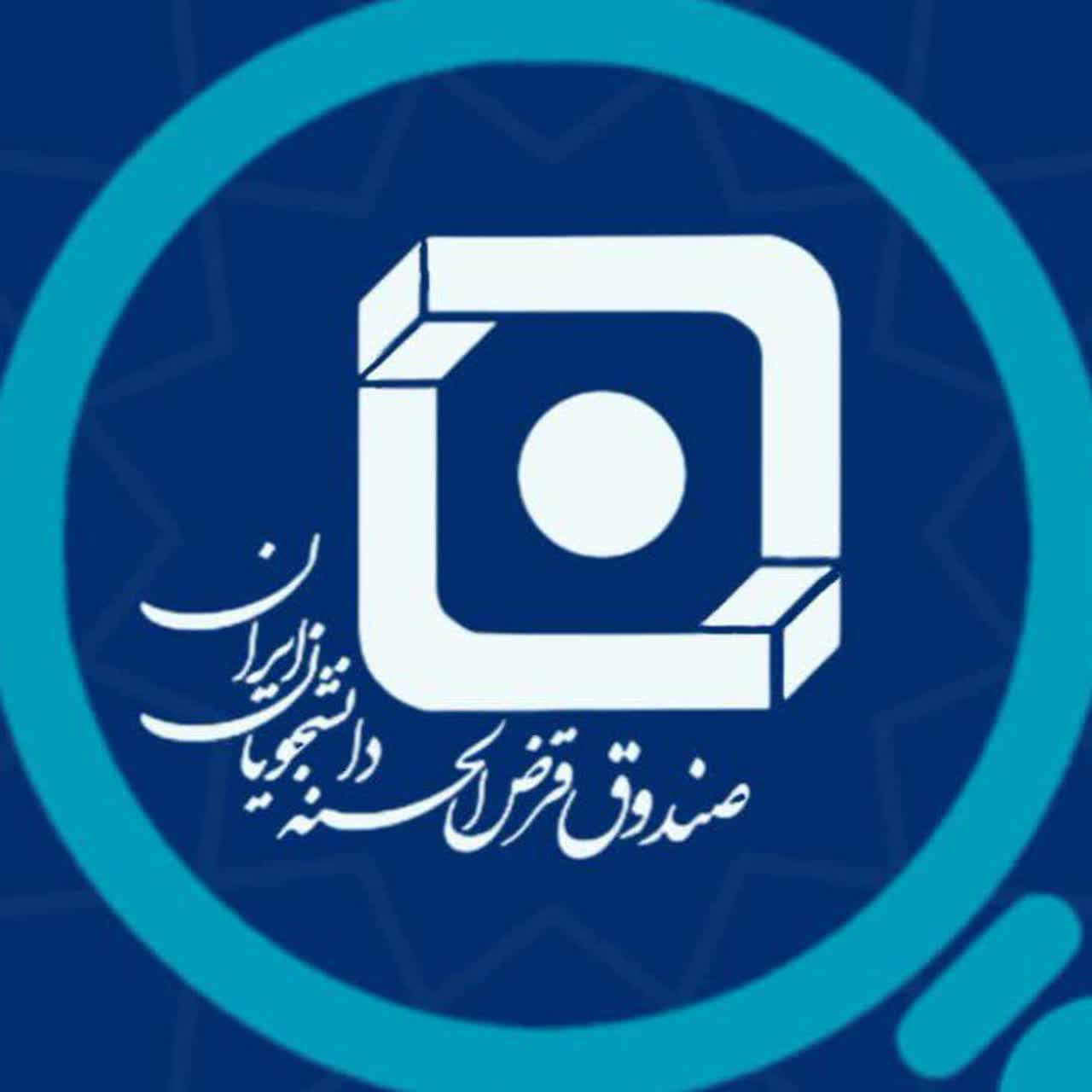 صندوق قرض الحسنه دانشجویان ایران