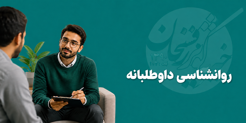 روانشناسی داوطلبانه | خیریه کوثر مهر رفسنجان