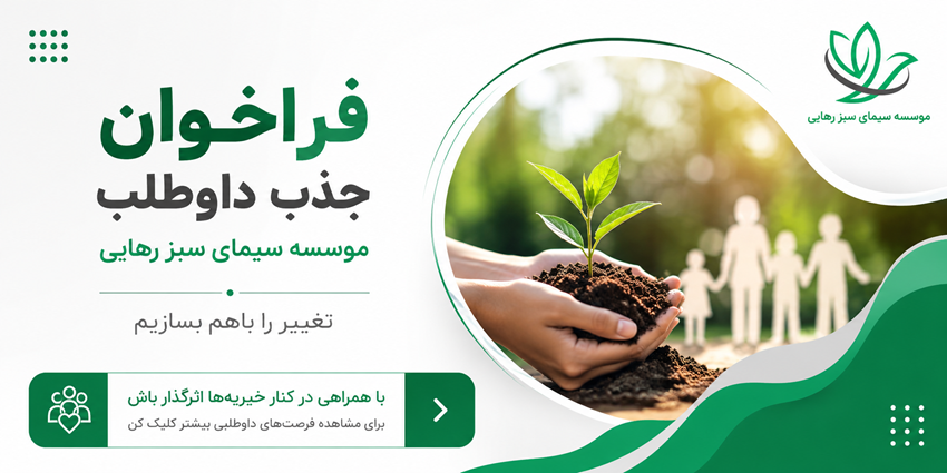 فراخوان جذب داوطلب | موسسه سیمای سبز رهایی
