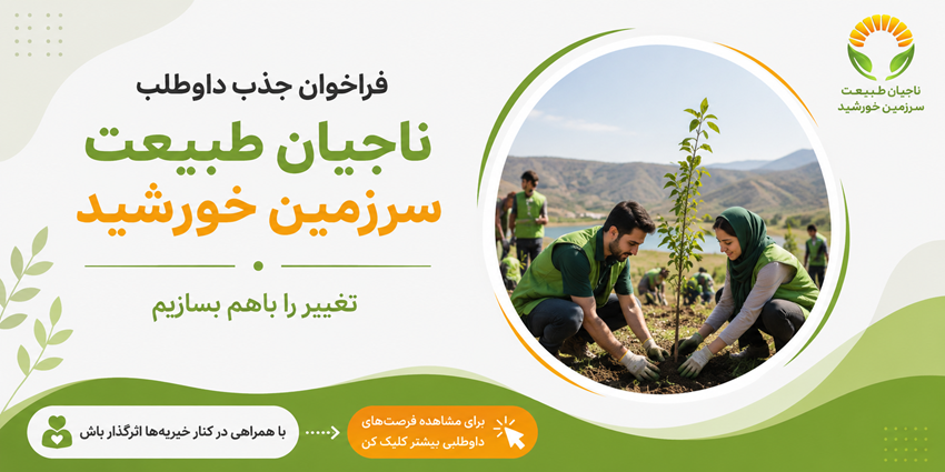 فراخوان جذب داوطلب | ناجیان طبیعت سرزمین خورشید