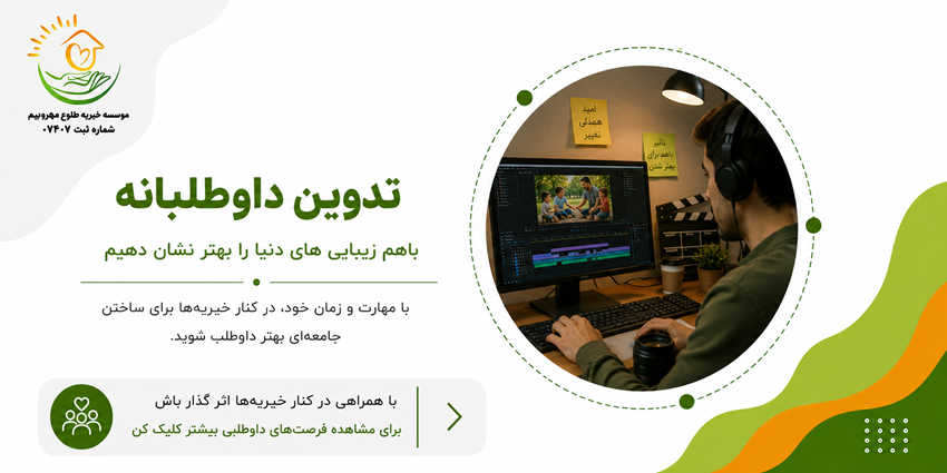 تدوین داوطلبانه | خیریه طلوع مهر مریم