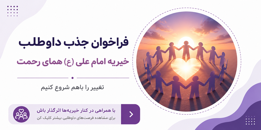 فراخوان جذب داوطلب | خیریه امام علی (ع) همای رحمت