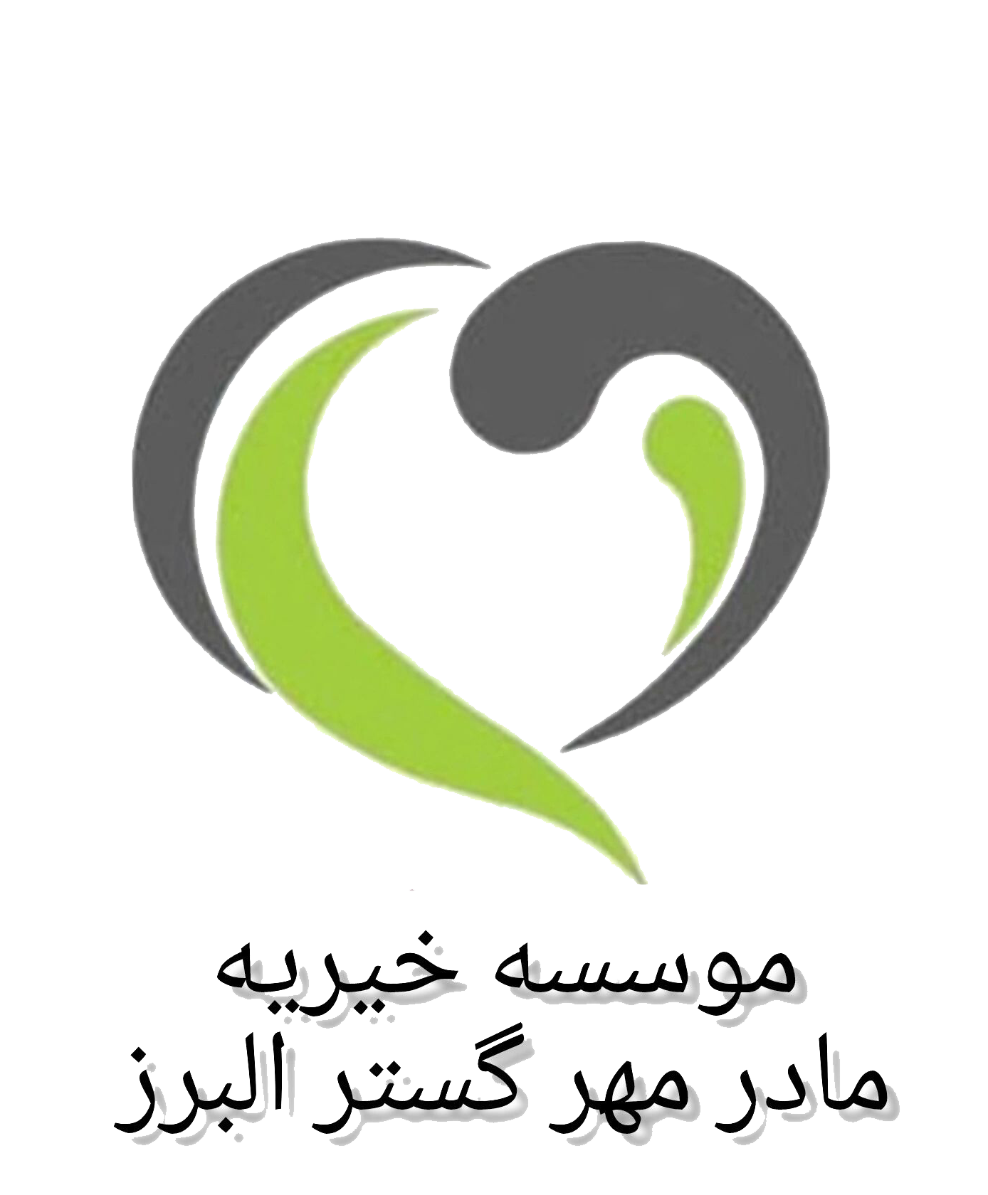 خیریه مادر مهر گستر البرز