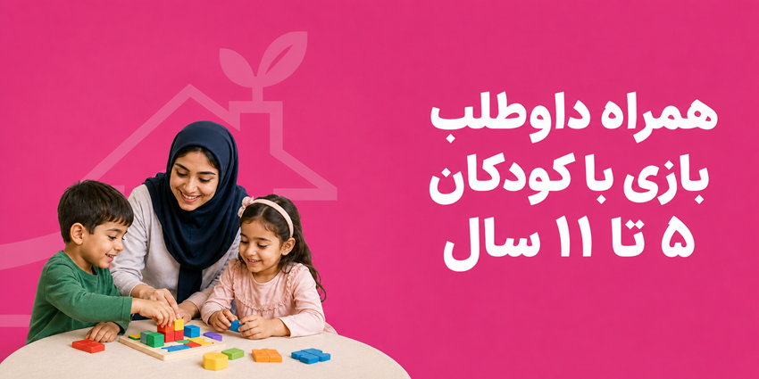 همراه داوطلب بازی با کودکان ۵ تا ۱۱ سال | خیریه مهر هدایت ماندگار | خانه مهر
