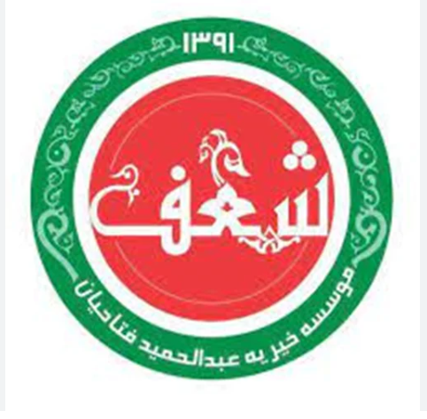 خیریه شهید عبدالحمید فتاحیان | خیریه شعف