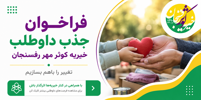 فراخوان جذب داوطلب | خیریه کوثر مهر رفسنجان