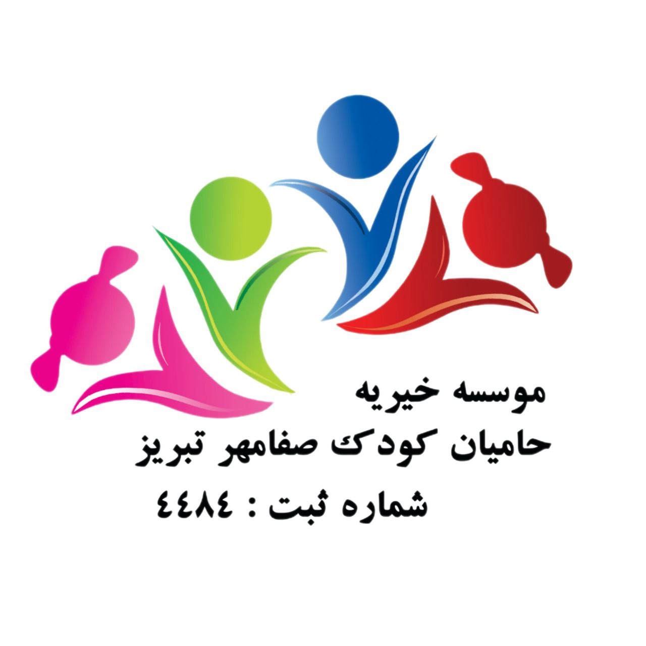 حامیان کودک صفا مهر تبریز