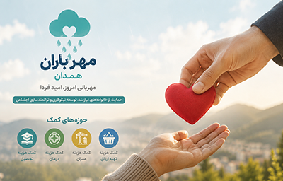 حمایت از خانواده های مهر باران