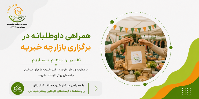 همراهی داوطلبانه در برگزاری بازارچه خیریه | خیریه طلوع مهر مریم