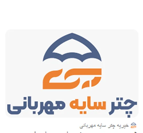 خیریه چتر سایه مهربانی