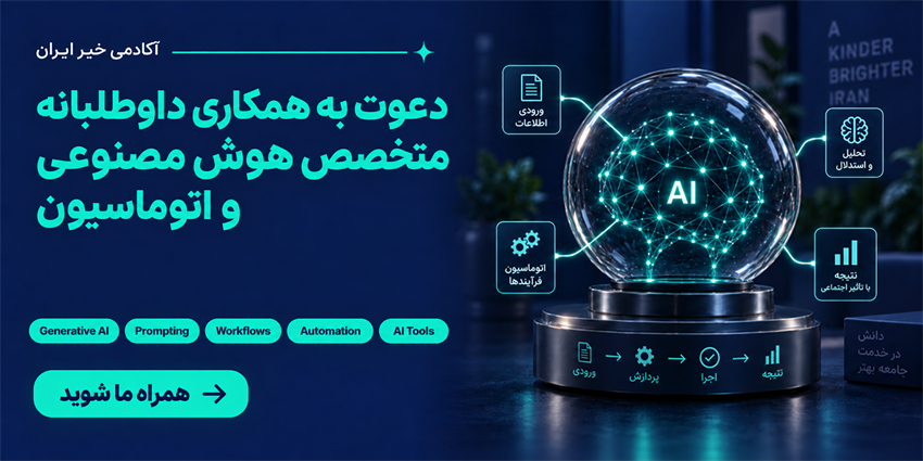 دعوت به همکاری داوطلبانه در حوزه هوش مصنوعی و اتوماسیون (AI & Automation Specialist)