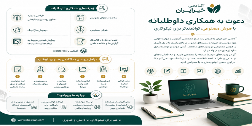 دعوت به همکاری داوطلبانه در آکادمی خیر ایران با استفاده از هوش مصنوعی