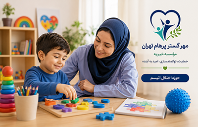 فرصت رشد برای کودکان دارای اتیسم
