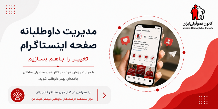 مدیریت داوطلبانه صفحه اینستاگرام | کانون هموفیلی ایران