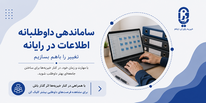 ساماندهی داوطلبانه اطلاعات در رایانه | خیریه یاوران ایتام