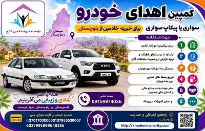 کمپین اهدای خودروی سواری و یا پیکاپ سواری