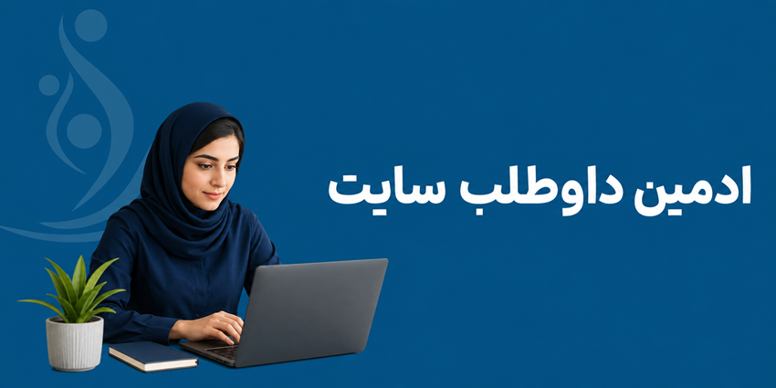 ادمین داوطلب سایت | خیریه طنین پرشکوه مهر