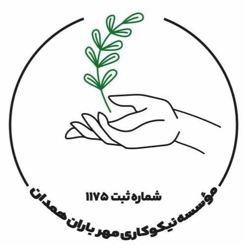 مؤسسه نیکوکاری مهر باران همدان