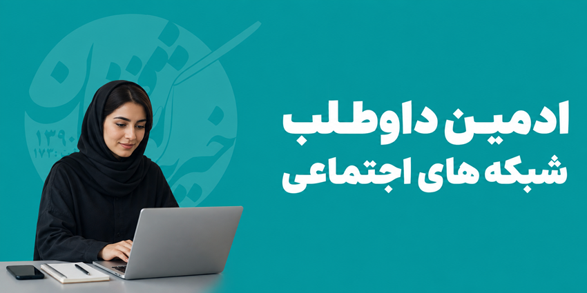 ادمین داوطلب شبکه‌های اجتماعی | خیریه کوثر مهر رفسنجان