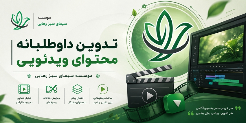 تدوین داوطلبانه محتوای ویدئویی | موسسه سیمای سبز رهایی