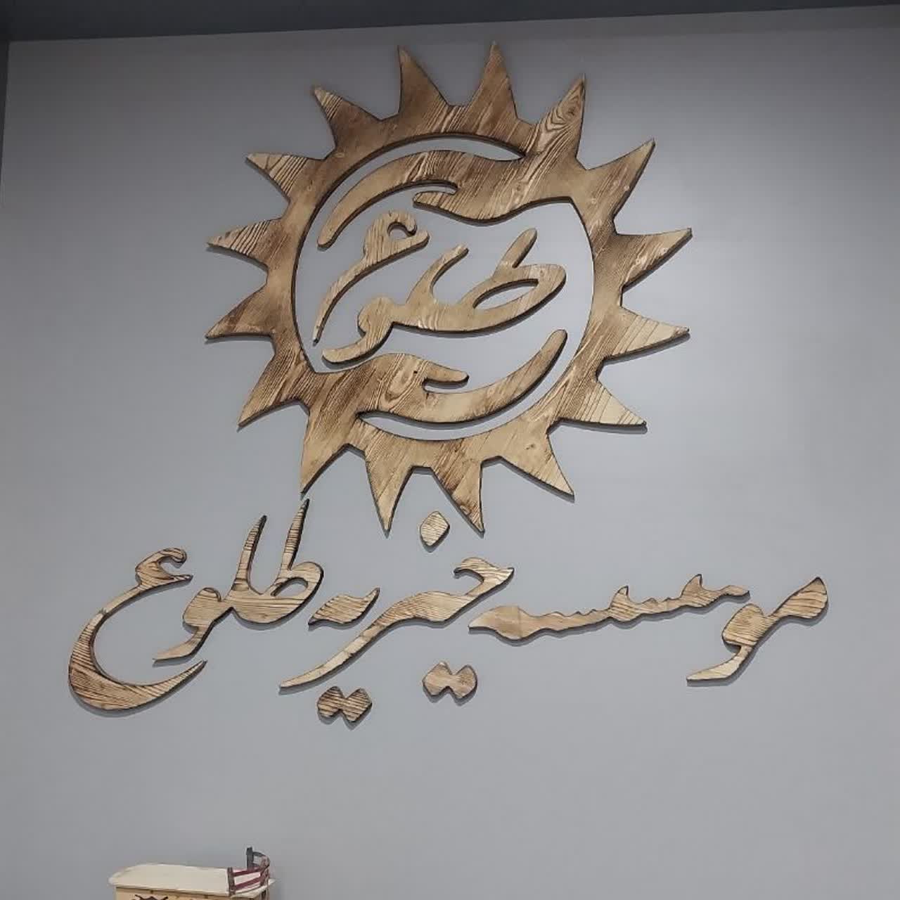 مؤسسه خیریه طلوع طبس