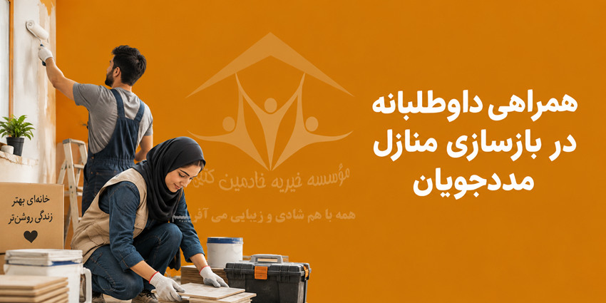 همراهی داوطلبانه در بازسازی منازل مددجویان | مؤسسه خیریه خادمین کتیج