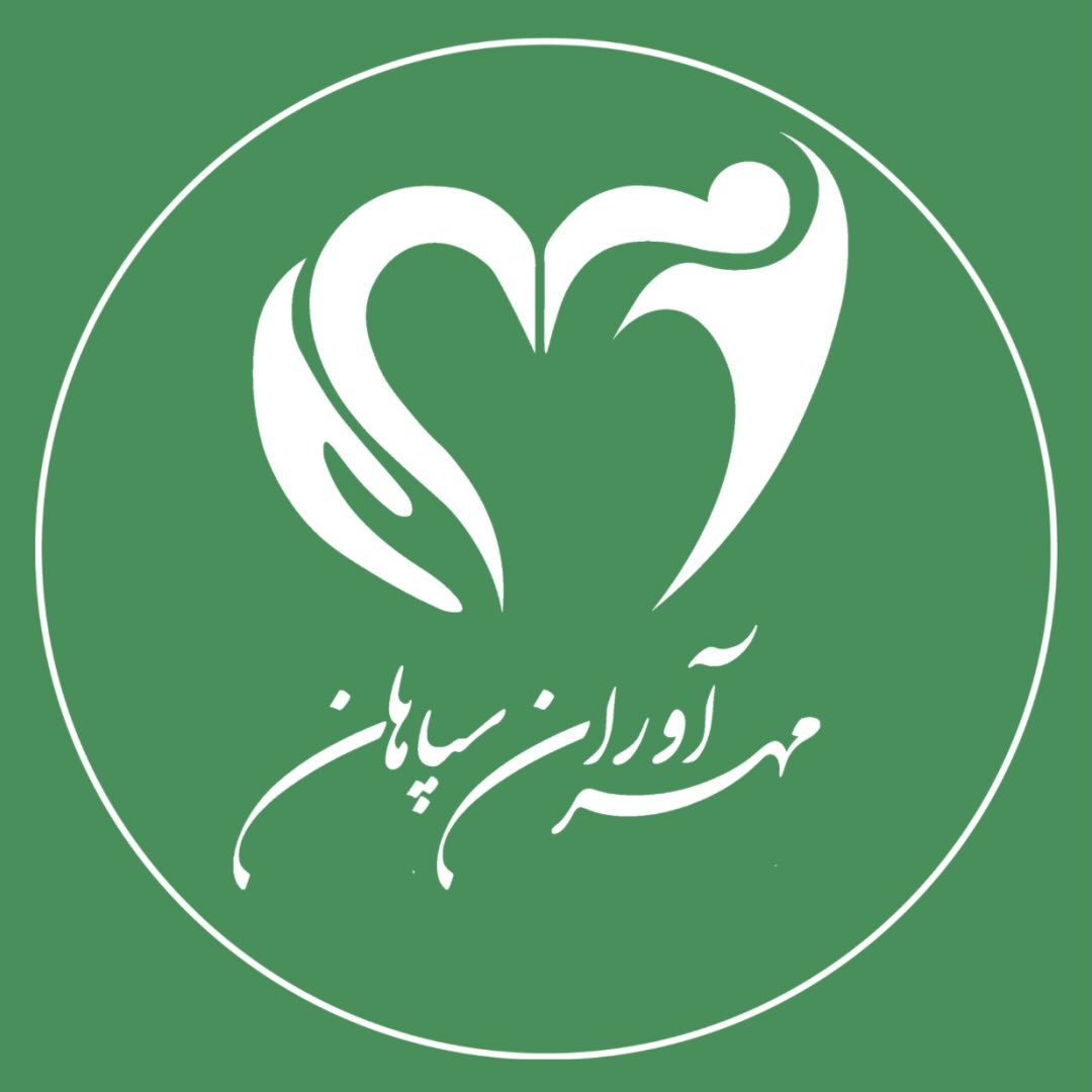 خیریه مهرآوران سپاهان