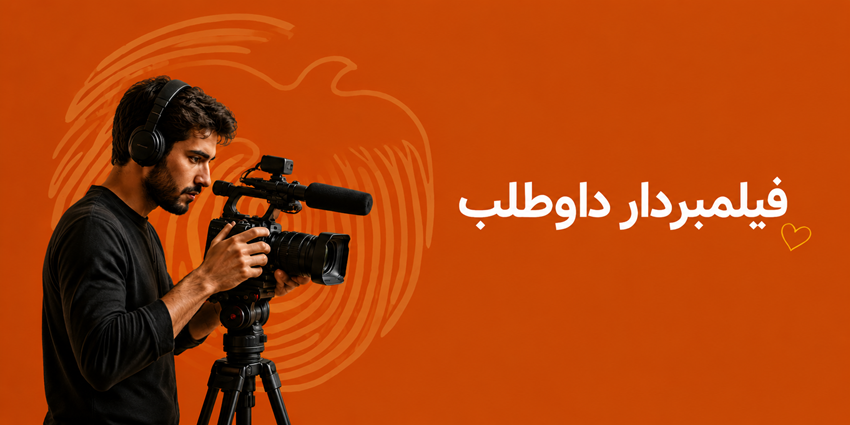 فیلمبردار داوطلب | جمعیت طلوع بی‌نشان‌ها