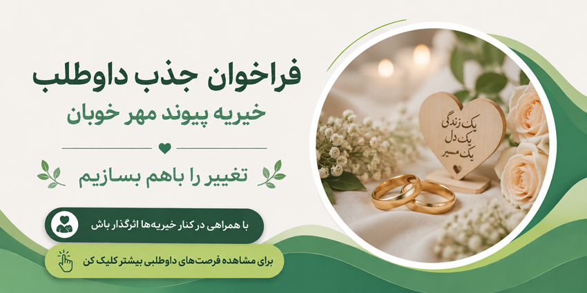 فراخوان جذب داوطلب | کانون پیوند مهر خوبان