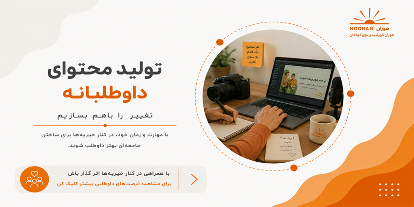 فراخوان جذب داوطلب | خیریه توانمند سازی ام اس
