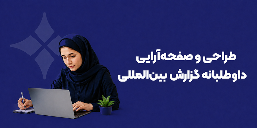 صفحهآرایی گزارش بینالمللی