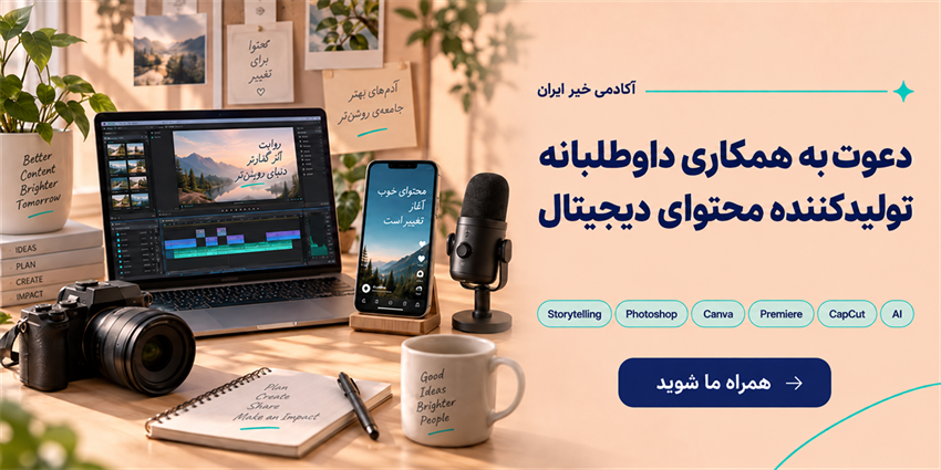 دعوت به همکاری داوطلبانه در حوزه تولید محتوای دیجیتال (Content Creator) | آکادمی خیر ایران