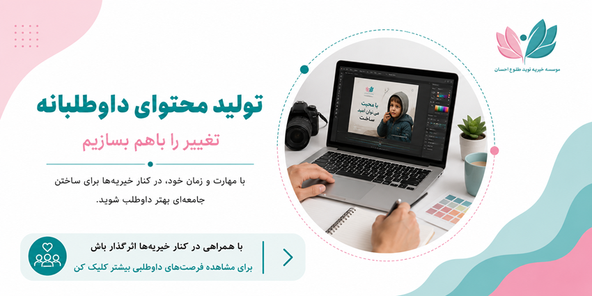 تولید محتوای داوطلبانه | خیریه و نیکوکاری نوید طلوع احسان