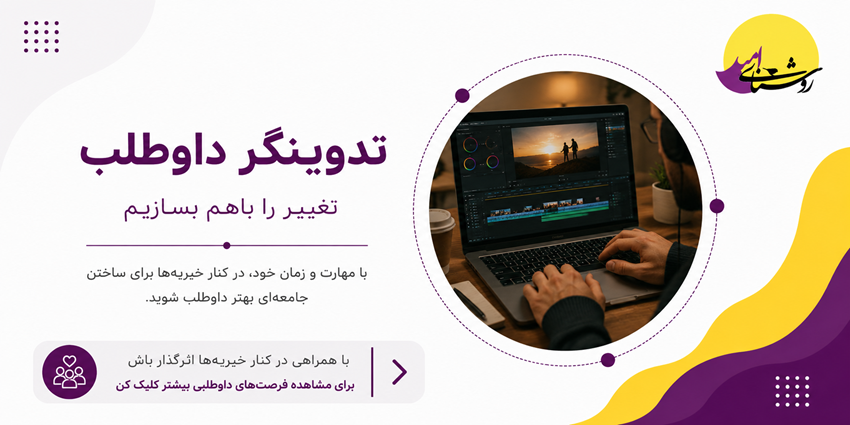 تدوینگر داوطلب | خیریه روشنای امید