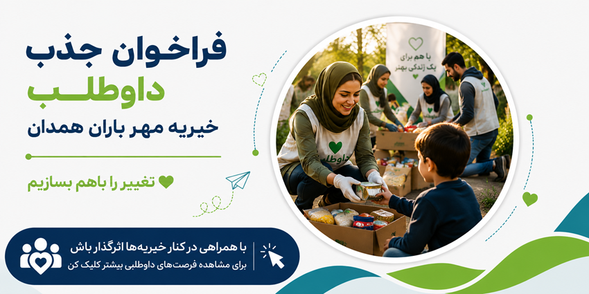 فراخوان جذب داوطلب | موسسه نیکوکاری مهر باران همدان