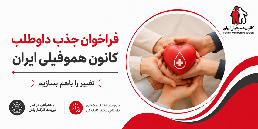 فراخوان جذب داوطلب | کانون هموفیلی ایران