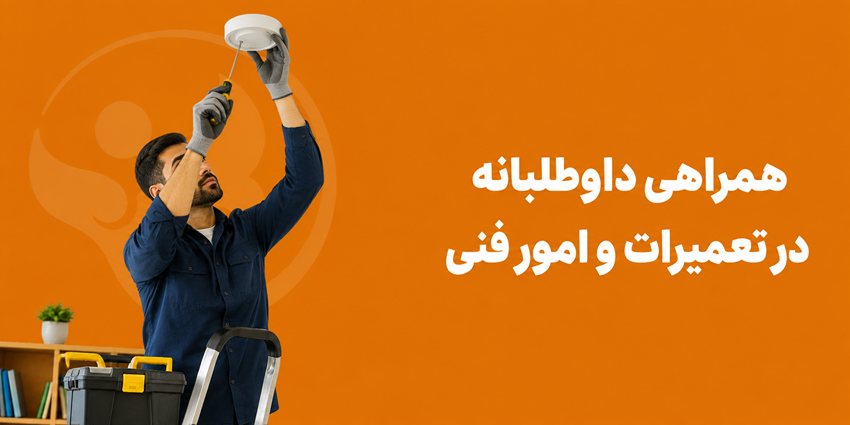 همراهی داوطلبانه در تعمیرات و امور فنی | خیریه نسیم صبح رویش