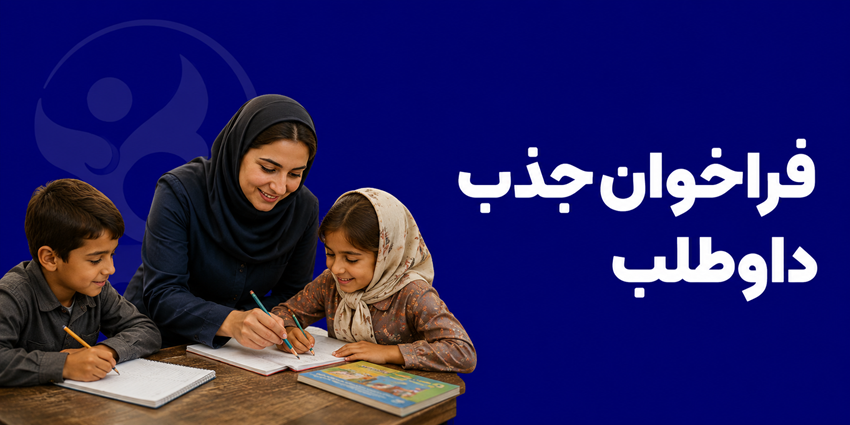 فراخوان جذب داوطلب | خیریه نسیم صبح رویش