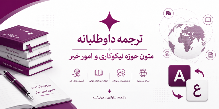 ترجمه داوطلبانه متون حوزه نیکوکاری و امور خیر