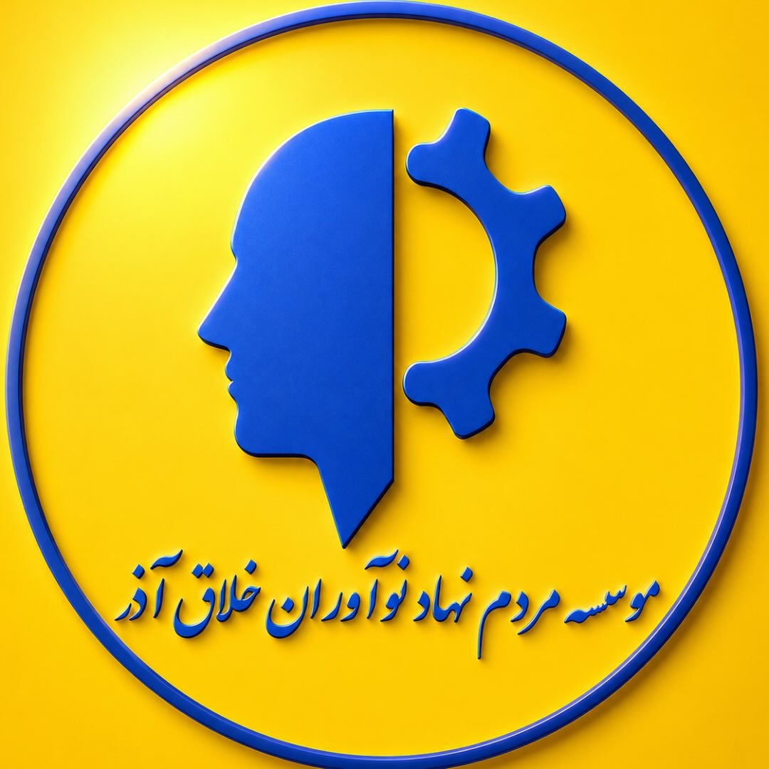 موسسه مردم نهاد نوآوران خلاق آذر
