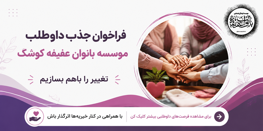 فراخوان جذب داوطلب | موسسه بانوان عفیفه کوشک