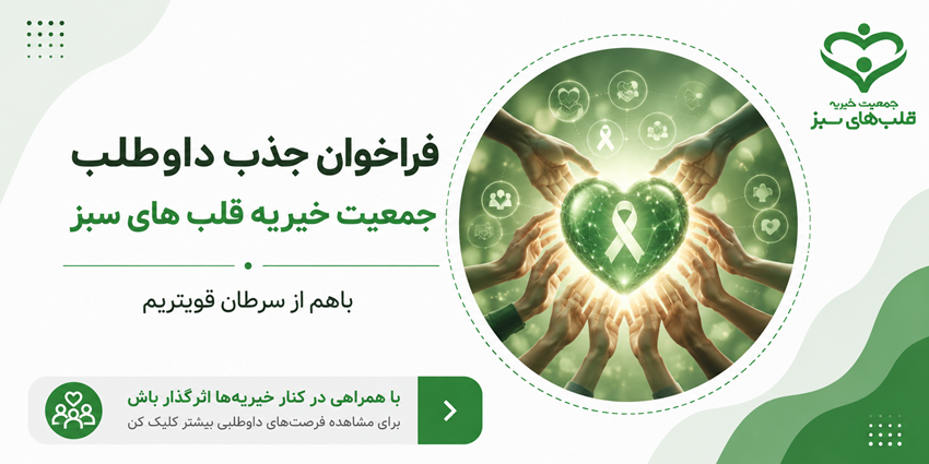 فراخوان جذب داوطلب | جمعیت خیریه قلب های سبز