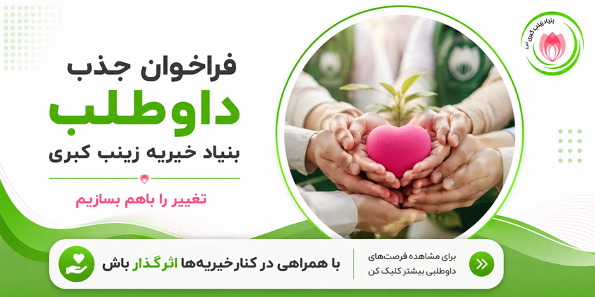 فراخوان جذب داوطلب | بنیاد خیریه زینب کبری