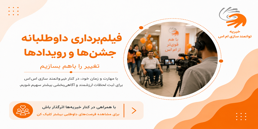 فیلم برداری داوطلبانه جشن‌ها و رویدادها